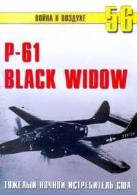 Nortrop P-61 BLack Widow Тяжелый ночной истребитель США - Иванов С. В. (книги серия книги читать бесплатно полностью txt) 📗