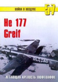 He 177 Greif летающая крепость люфтваффе - Иванов С. В. (читать книги бесплатно полностью без регистрации сокращений TXT) 📗
