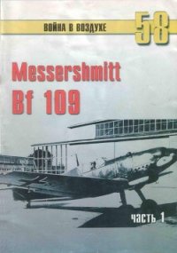 Messerschmitt Bf 109 Часть 1 - Иванов С. В. (книги бесплатно без регистрации полные .txt) 📗