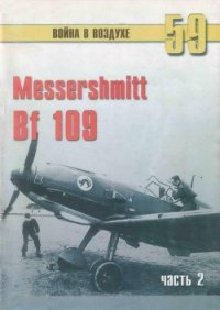 Messerschmitt Bf 109 часть 2 - Иванов С. В. (книги бесплатно без регистрации TXT) 📗