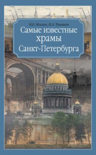 Самые известные храмы Санкт-Петербурга - Тукиянен Ирина Александровна (книга читать онлайн бесплатно без регистрации .TXT) 📗