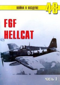 F6F Hellcat Часть 1 - Иванов С. В. (читать книги бесплатно полностью без регистрации .TXT) 📗
