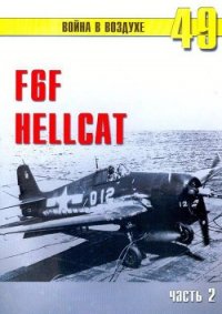 F6F «Hellcat» часть 2 - Иванов С. В. (читать книги без регистрации TXT) 📗