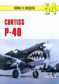 Curtiss P-40 часть 3 - Иванов С. В. (е книги .txt) 📗