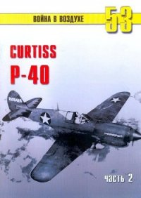 Curtiss P-40 Часть 2 - Иванов С. В. (бесплатные книги онлайн без регистрации TXT) 📗
