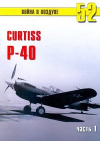 Curtiss P-40 Часть 1 - Иванов С. В. (бесплатные онлайн книги читаем полные версии TXT) 📗