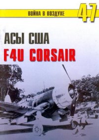 Асы США пилоты F4U «Corsair» - Иванов С. В. (книги бесплатно без регистрации полные TXT) 📗