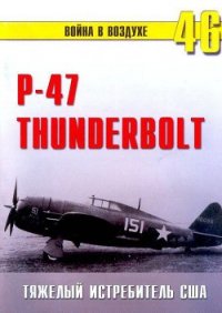Р-47 «Thunderbolt» Тяжелый истребитель США - Иванов С. В. (читать книгу онлайн бесплатно без .TXT) 📗