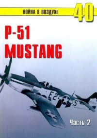 Р-51 «Mustang» Часть 2 - Иванов С. В. (читаем книги онлайн бесплатно полностью TXT) 📗