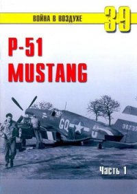 Р-51 «Mustang» Часть 1 - Иванов С. В. (книги без регистрации бесплатно полностью TXT) 📗