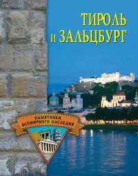 Тироль и Зальцбург - Грицак Елена Николаевна (читаем книги онлайн .txt) 📗