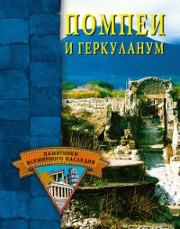 Помпеи и Геркуланум - Грицак Елена Николаевна (книги онлайн читать бесплатно TXT) 📗