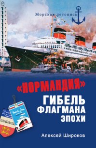 «Нормандия». Гибель флагмана эпохи - Широков Алексей Николаевич (онлайн книга без txt) 📗