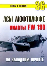 Асы люфтваффе пилоты Fw 190 на Западном фронте - Иванов С. В. (книги серия книги читать бесплатно полностью .TXT) 📗
