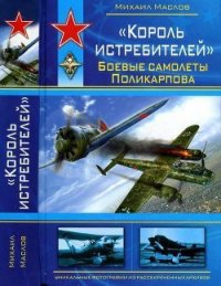 «Король истребителей» Боевые самолеты Поликарпова - Маслов Михаил Александрович (читаем бесплатно книги полностью .txt) 📗