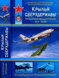 Крылья сверхдержавы - Артемьев Александр (хороший книги онлайн бесплатно .txt) 📗