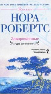 Завороженные - Робертс Нора (книги онлайн полные версии TXT) 📗