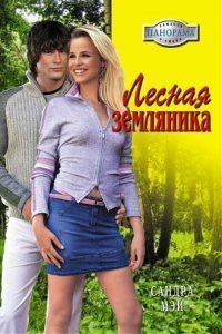 Лесная земляника - Мэй Сандра (читать книги без регистрации .txt) 📗