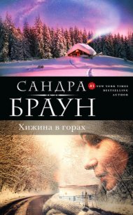 Хижина в горах - Браун Сандра (читать книги онлайн полностью .TXT) 📗