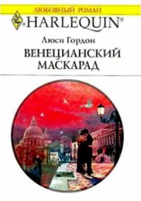 Венецианский маскарад - Гордон Люси (книги онлайн бесплатно серия .TXT) 📗