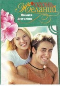 Линия ангелов - Флакс Фелиция (книги без регистрации txt) 📗