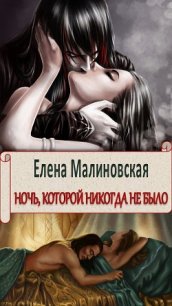 Ночь, которой никогда не было (СИ) - Малиновская Елена Михайловна (книги онлайн .TXT) 📗