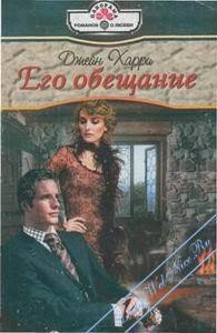 Его обещание - Харри Джейн (читать книги полные .TXT) 📗