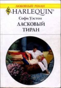 Ласковый тиран - Уэстон Софи (читать книги без txt) 📗