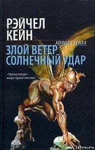 Злой ветер - Кейн Рэйчел (читать книги онлайн регистрации .txt) 📗