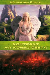 Контракт на конец света (СИ) - Шалюкова Олеся Сергеевна (читать полные книги онлайн бесплатно .TXT) 📗