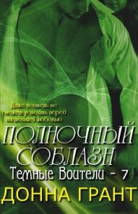 Полночный соблазн (ЛП) - Грант Донна (книги онлайн без регистрации полностью .TXT) 📗