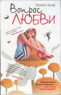 Вопрос любви - Вульф Изабель (книги бесплатно полные версии TXT) 📗