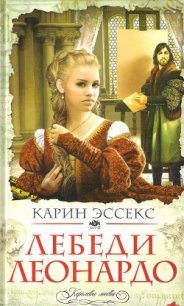 Лебеди Леонардо - Эссекс Карин (читаем книги .TXT) 📗