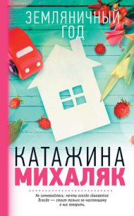 Земляничный год - Михаляк Катажина (книги хорошего качества txt) 📗