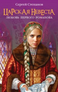 Любовь первого Романова - Степанов Сергей Александрович (читать книги бесплатно полностью .txt) 📗