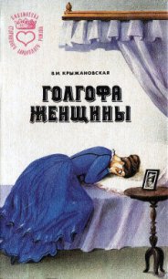 Болотный цветок - Крыжановская Вера Ивановна "Рочестер" (книги полностью .txt) 📗