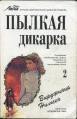 Пылкая дикарка. Книга 2 - Нильсэн Вирджиния (читать книги онлайн бесплатно серию книг txt) 📗