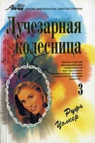 Мишель - Уолкер Руфь (полная версия книги TXT) 📗