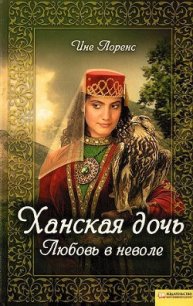 Ханская дочь. Любовь в неволе - Лоренс Ине (читать книги онлайн бесплатно серию книг txt) 📗