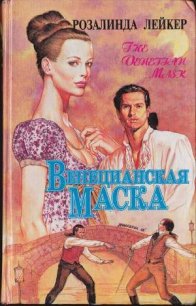 Венецианская маска. Книга 2 - Лейкер Розалинда (книги бесплатно читать без txt) 📗