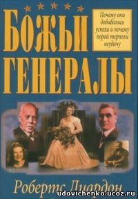 Божьи генералы - Робертс Лиардон (читать книгу онлайн бесплатно без .txt) 📗