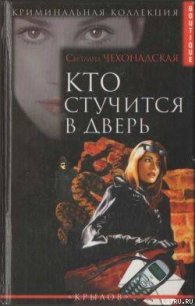 Кто стучится в дверь - Чехонадская Светлана (бесплатные книги онлайн без регистрации TXT) 📗