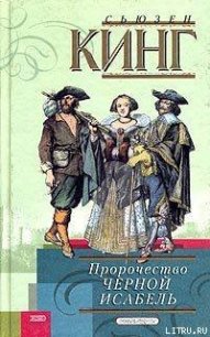 Пророчество Черной Исабель - Кинг Сьюзен Фрейзер (читаемые книги читать онлайн бесплатно полные .TXT) 📗