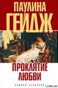 Проклятие любви - Гейдж Паулина (список книг TXT) 📗