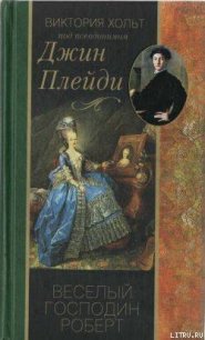 Веселый господин Роберт - Холт Виктория (читаем книги онлайн бесплатно полностью без сокращений txt) 📗