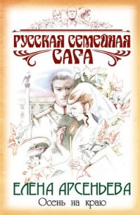 Осень на краю - Арсеньева Елена (книги онлайн без регистрации .TXT) 📗