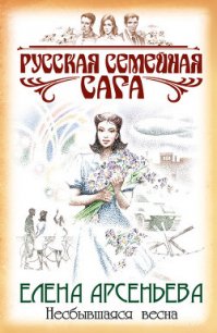 Несбывшаяся весна - Арсеньева Елена (книга бесплатный формат txt) 📗