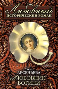 Любовник богини - Арсеньева Елена (читать хорошую книгу полностью txt) 📗