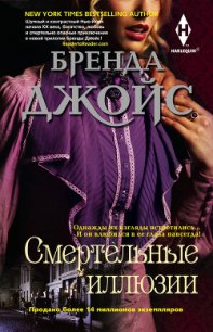 Смертельные иллюзии - Джойс Бренда (читать полностью книгу без регистрации txt) 📗