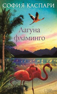 Лагуна фламинго - Каспари София (книги онлайн полностью бесплатно .txt) 📗